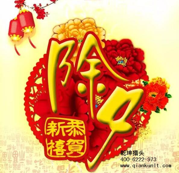 乾坤獵頭攜全體員工祝大家除夕夜快樂(lè)！