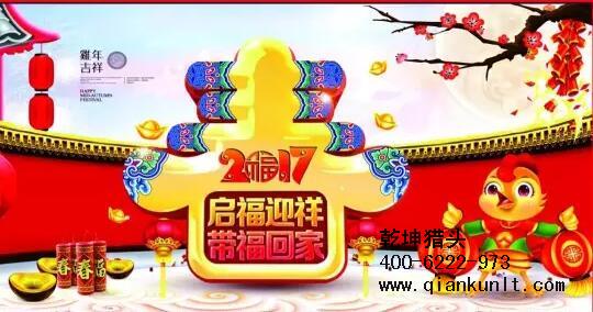 乾坤獵頭代表獵頭行業(yè)全體人員祝愿所有的人春節(jié)快樂、雞年大吉！