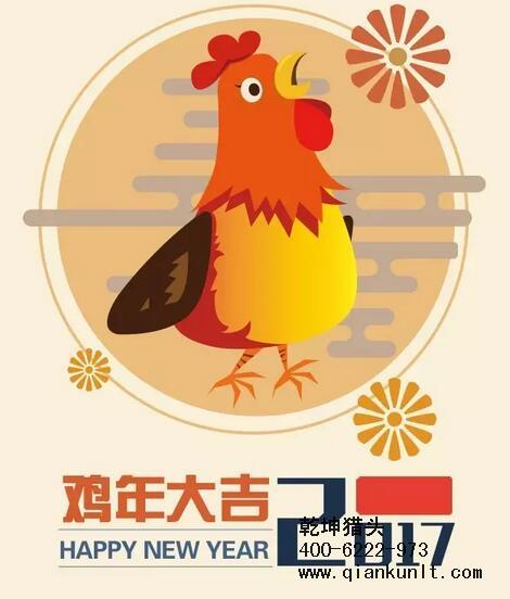 乾坤獵頭代表獵頭行業(yè)全體人員祝愿所有的人春節(jié)快樂、雞年大吉！