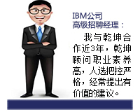 乾坤顧問(wèn)能從企業(yè)發(fā)展和人才需求雙方角度來(lái)考慮問(wèn)題，起到企業(yè)與人才之間溝通的橋梁紐帶作用，還能協(xié)助入職的人選融入團(tuán)隊(duì)。