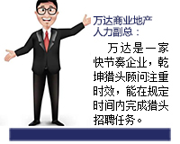 萬(wàn)達(dá)是一家快節(jié)奏的企業(yè)，乾坤獵頭顧問(wèn)推薦人選注重時(shí)效，能在規(guī)定的時(shí)間內(nèi)完成獵頭招聘任務(wù)。
