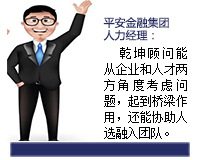 我與乾坤顧問(wèn)合作了近3年了，乾坤顧問(wèn)職業(yè)素養(yǎng)高，對(duì)人選把控的嚴(yán)格，還經(jīng)常提出對(duì)企業(yè)用人方面有價(jià)值的建議。確實(shí)難能可貴。