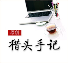 獵頭，如何讓更多的人來了解你？